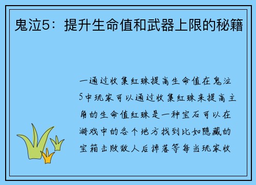 鬼泣5：提升生命值和武器上限的秘籍