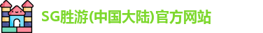 SG胜游